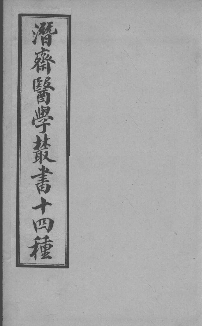 潜斋医书十四种  四科简效方